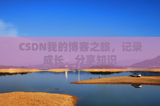 CSDN我的博客之旅，记录成长，分享知识