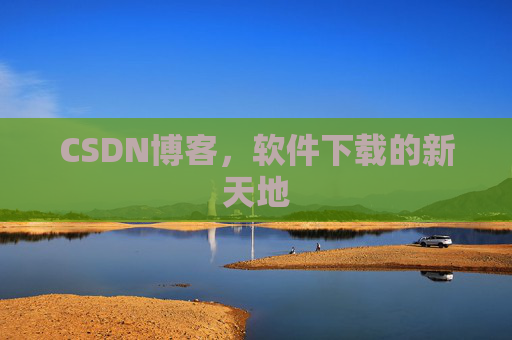 CSDN博客，软件下载的新天地