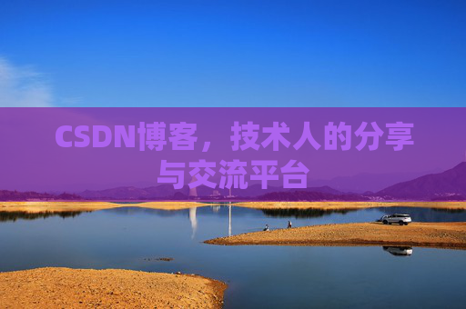 CSDN博客，技术人的分享与交流平台